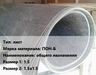 Паронит лист ПОН-Б общего назначения 1.5х1.5х1.5